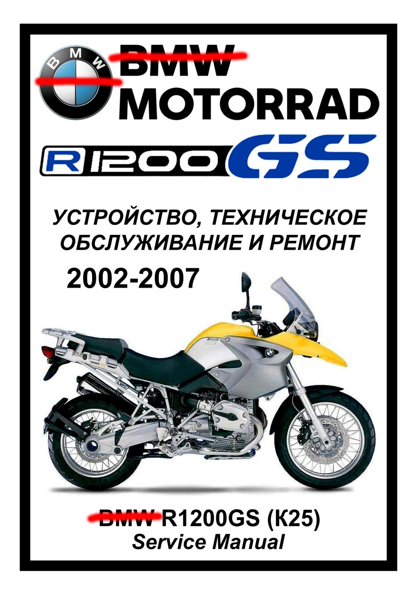 BMW R1200GS (2002-2007): Руководство по инструкция по эксплуатацииуатации техническому обслуживанию и ремонту на русском языке Мото Сервис Мануал