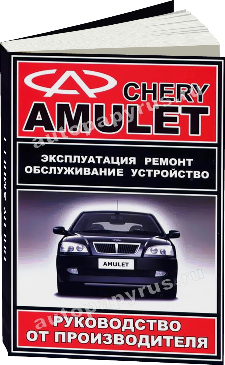 CHERY AMULET бензин с 2003 г.в. - подробное руководство по техническому обслуживанию и ремонту, инструкция по эксплуатации, электрические схемы