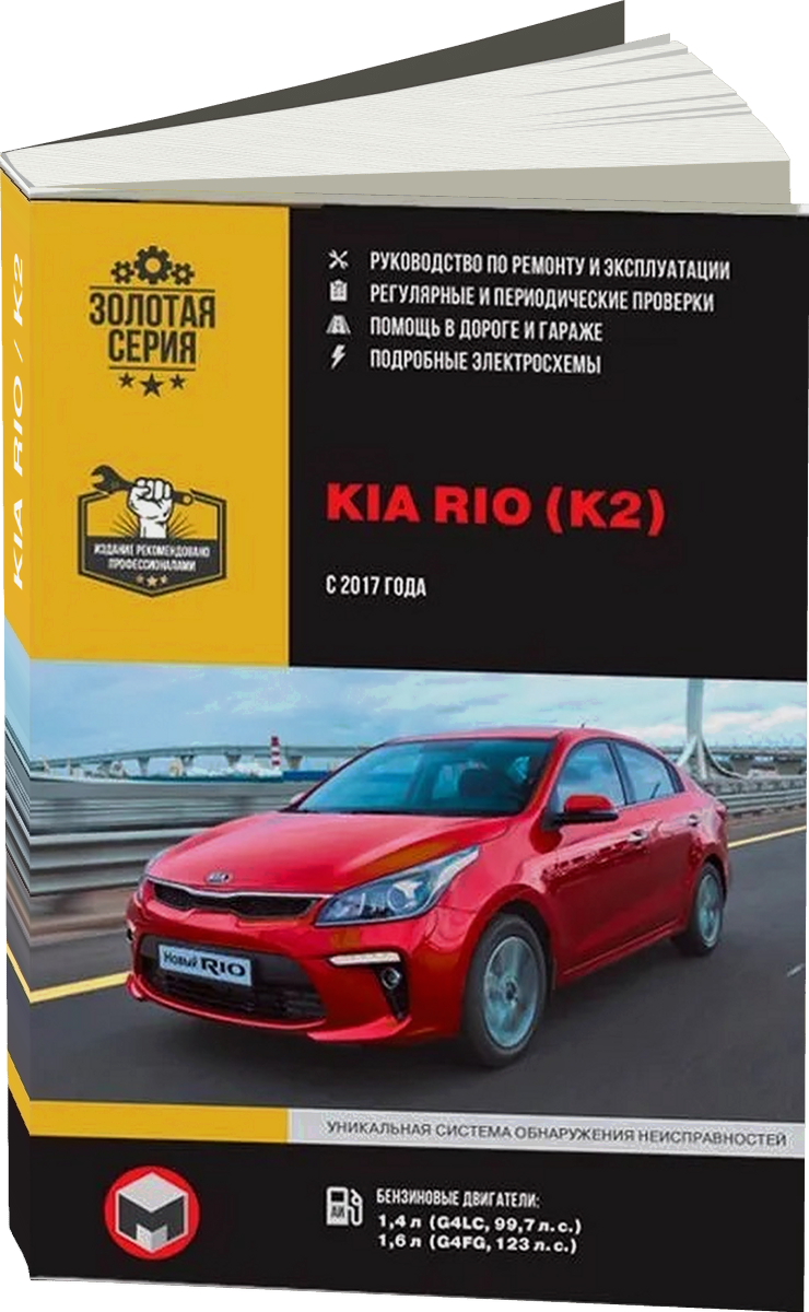 KIA RIO / K2 бензин с 2017 г.в. - подробное руководство по техническому обслуживанию и ремонту, инструкция по эксплуатации, электрические схемы