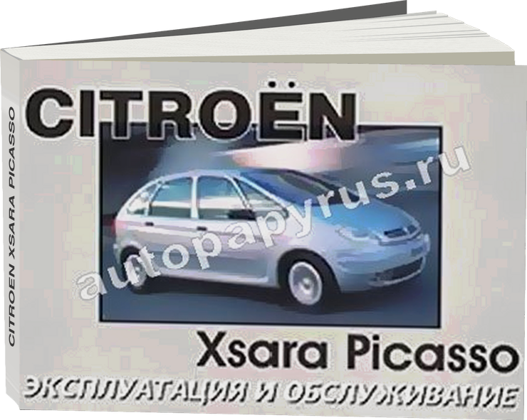 CITROEN XSARA PICASSO с 1999 г.в. - инструкция по эксплуатации, руководство по техническому обслуживанию