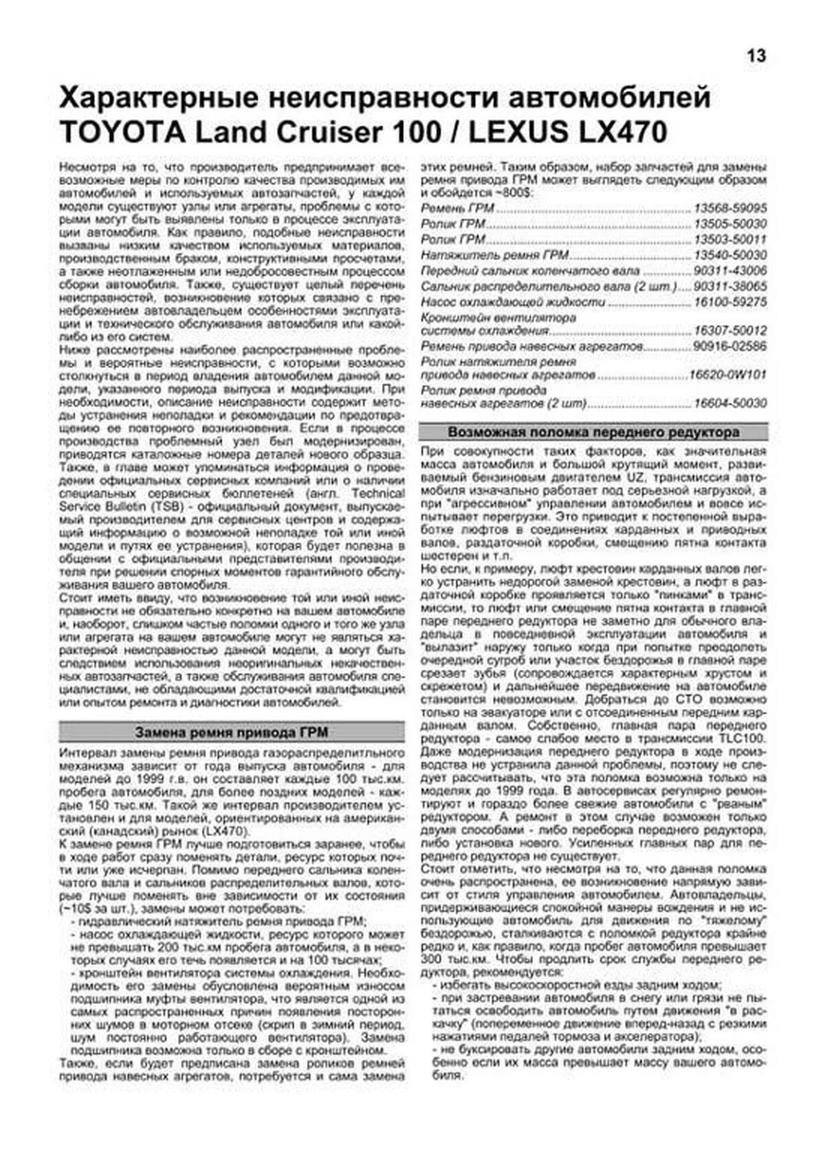 Книга: TOYOTA LAND CRUISER 100 / LEXUS LX 470 (б) с 1998 г.в., рем., экспл., то, сер.АВТОЛ. | Легион-Aвтодата