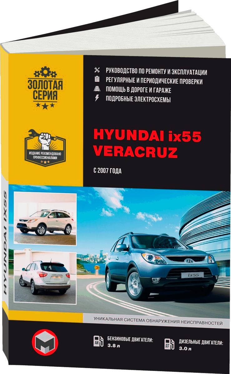 HYUNDAI ix55 / VERACRUZ бензин / дизель с 2007 г.в. - подробное руководство по техническому обслуживанию и ремонту, инструкция по эксплуатации, электрические схемы