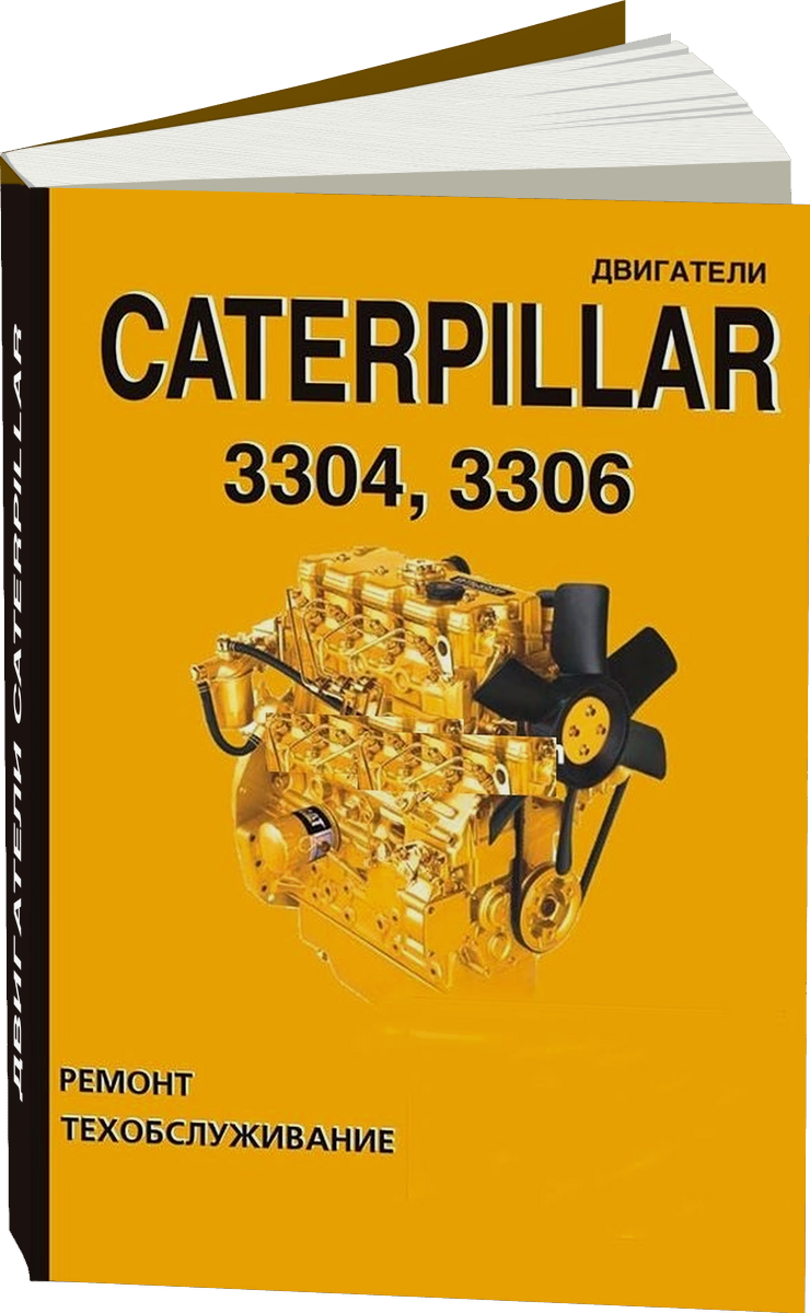 Двигатели CATERPILLAR 3304 / 3306 руководство по ремонту, электросхемы, руководство по техническому обслуживанию