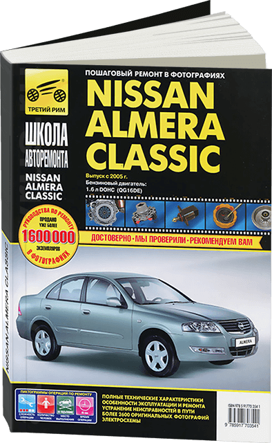Книга: NISSAN ALMERA CLASSIC (б) с 2005 г.в., рем., экспл., то, Ч/Б фото., сер. ШАР | Третий Рим