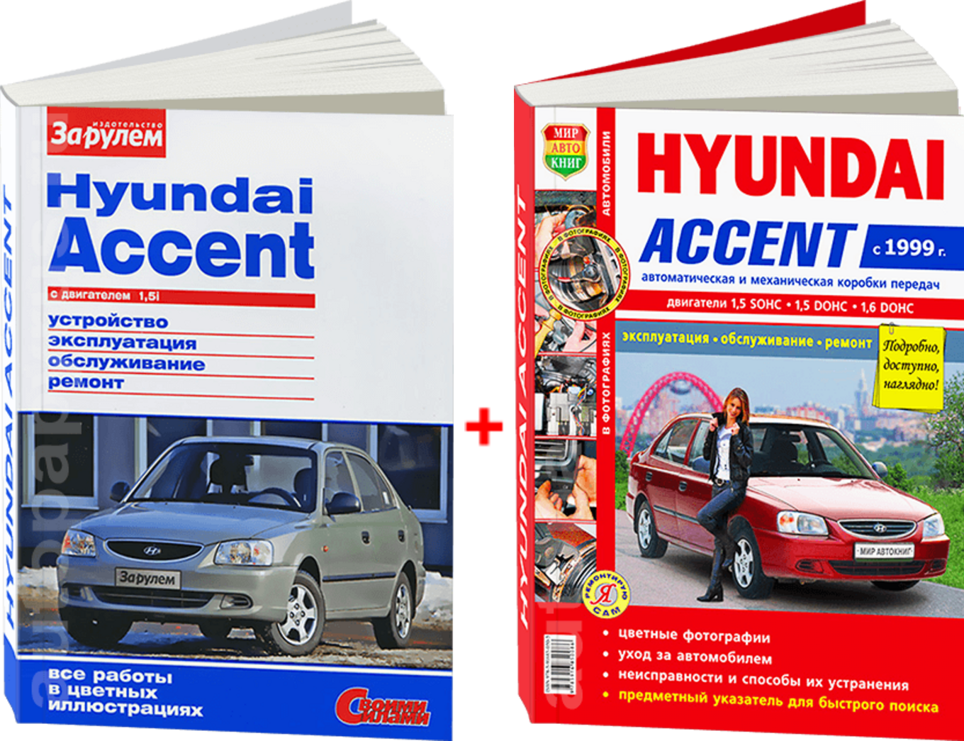Комплект цветной литературы по ремонту и обслуживанию Hyundai Accent