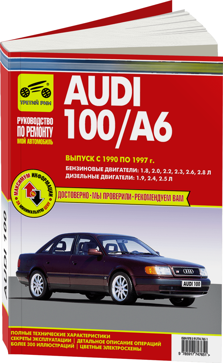 Книга: AUDI 100 / A6 (б , д) 1990-1997 г.в., рем., экспл., то | Третий Рим