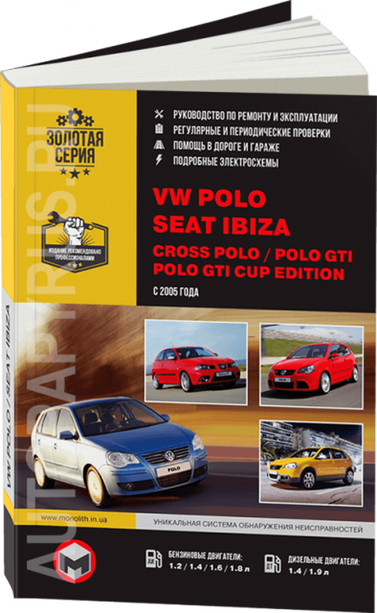 Книга: VOLKSWAGEN POLO / SEAT IBIZA / CROSS POLO / POLO GTI / POLO GTI CUP EDITION (б , д) с 2005 г.в., рем., экспл., то | Монолит