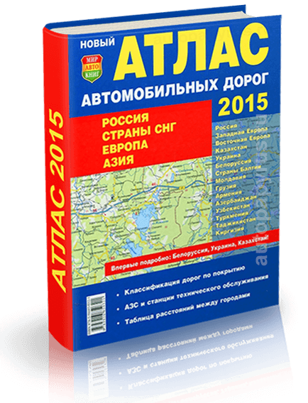 Россия / Страны СНГ / Прибалтика / Европа / Азия 2015 (твёрдый переплёт) | большой