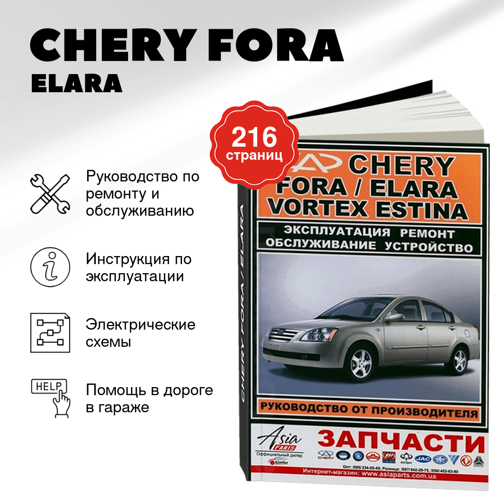 Книга: CHERY FORA / ELARA / VORTEX ESTINA (б) рем., экспл., то | ЗАО ЗАЗ