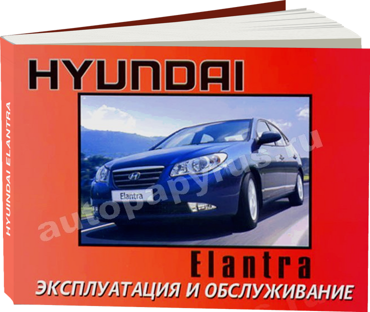HYUINDAI ELANTRA с 2006 г.в. - инструкция по эксплуатации, руководство по техническому обслуживанию