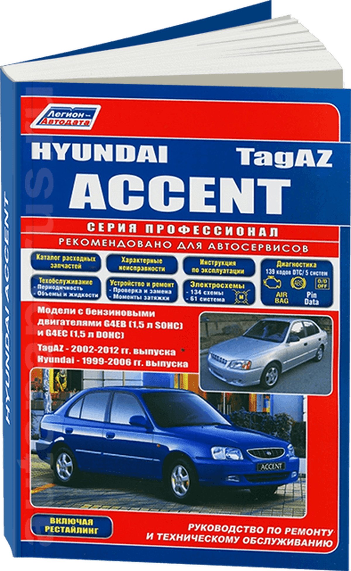Книга: HYUNDAI ACCENT / TagAZ (б) 1999-2006 г.в. рем., экспл., то | Легион-Aвтодата