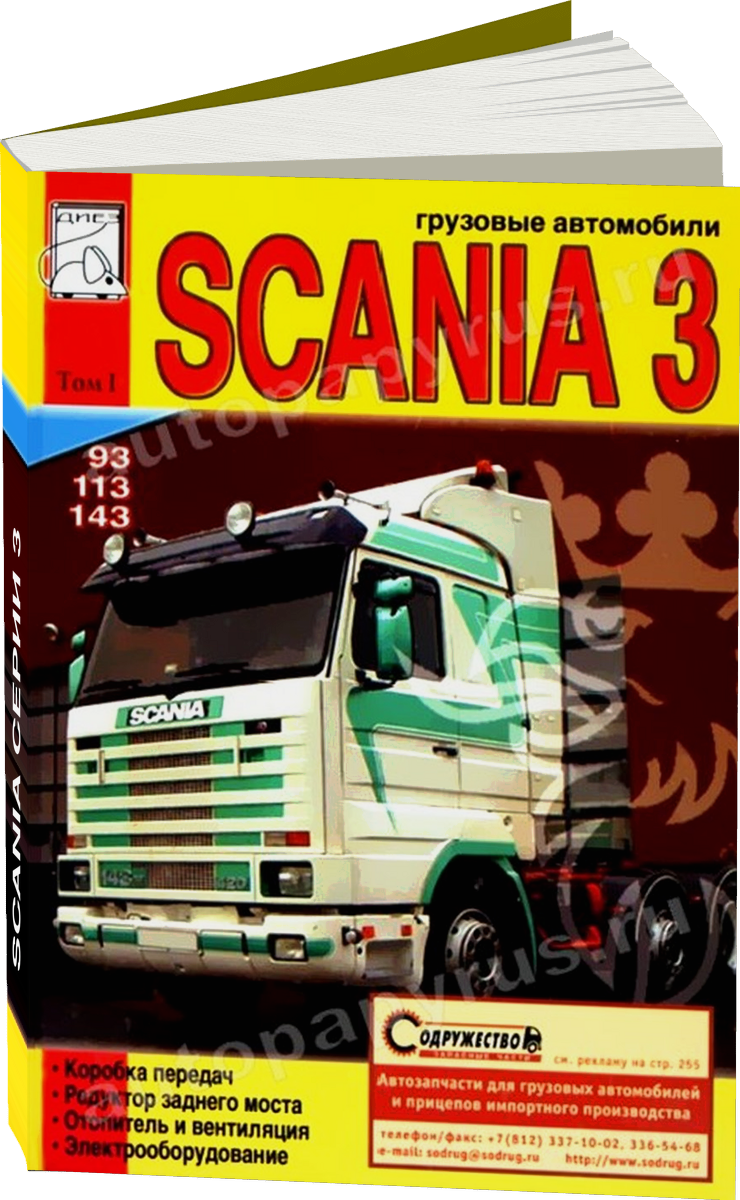 SCANIA серии 3 дизель руководство по ремонту, электросхемы - инструкция по эксплуатации, руководство по техническому обслуживанию Том 1