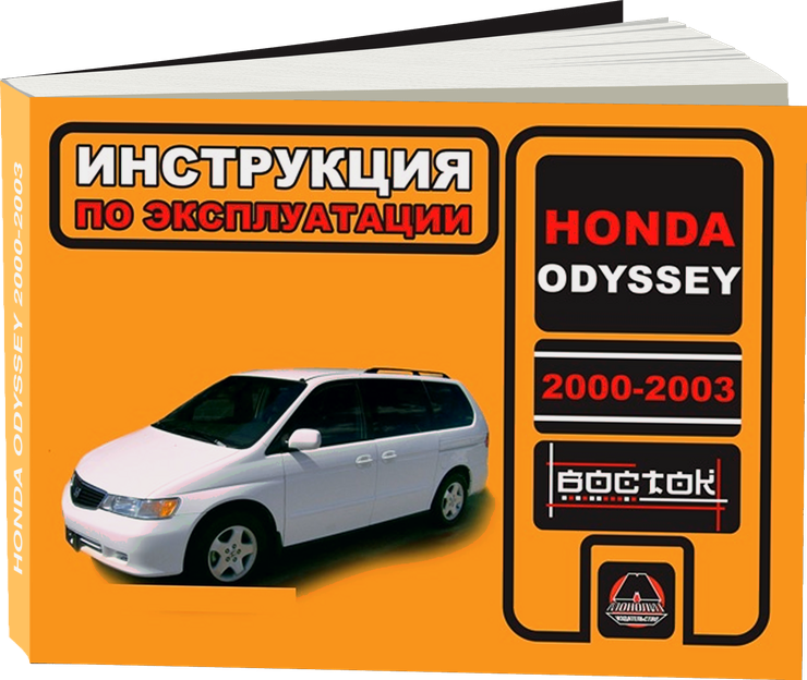 HONDA ODYSSEY 2000-2003 г.в. - инструкция по эксплуатации, руководство по техническому обслуживанию