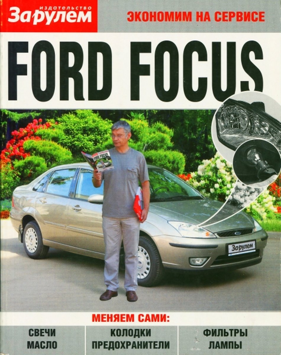 FORD FOCUS бензин 1998-2004 г.в., руководство по техническому обслуживанию