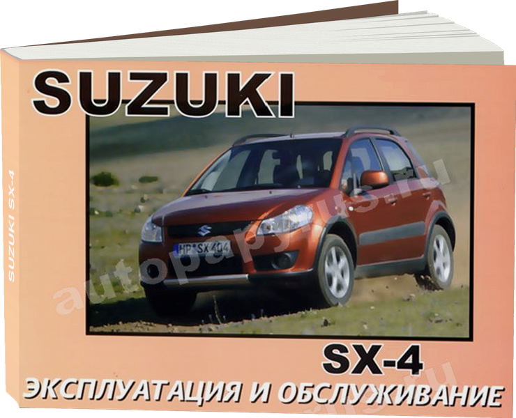 SUZUKI SX-4 инструкция по эксплуатации, руководство по техническому обслуживанию