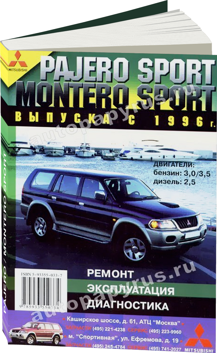 MITSUBISHI PAJERO / MONTERO SPORT бензин / дизель с 1996 г.в. - подробное руководство по техническому обслуживанию и ремонту, инструкция по эксплуатации, электрические схемы