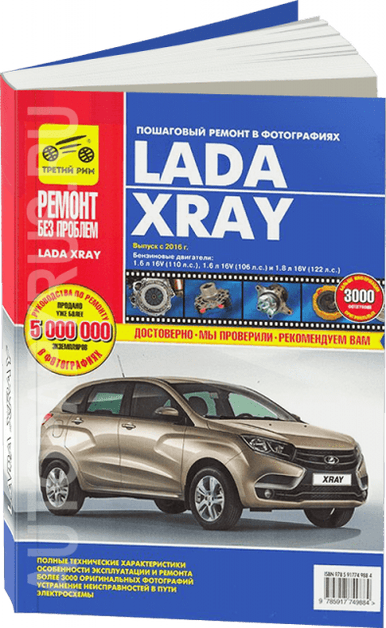 Книга: LADA XRAY (б) с 2016 г.в. рем., экспл., то, ЦВЕТ.фото, сер. РБП | Третий Рим