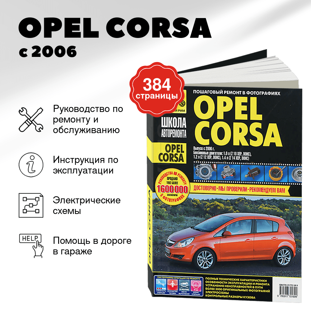 Книга: OPEL CORSA (б) с 2006 г.в., рем., экспл., то, Ч/Б фото., сер. ШАР | Третий Рим