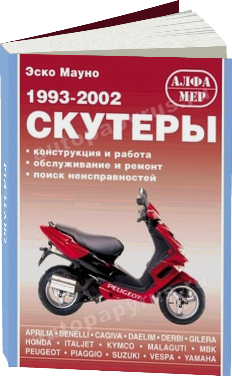 Скутеры 1993-2002 г.в., бензин руководство по ремонту, электросхемы - инструкция по эксплуатации, руководство по техническому обслуживанию