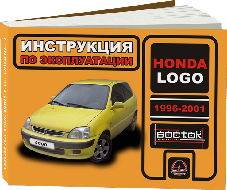 HONDA LOGO бензин 1996-2001 г.в. - инструкция по эксплуатации, руководство по техническому обслуживанию