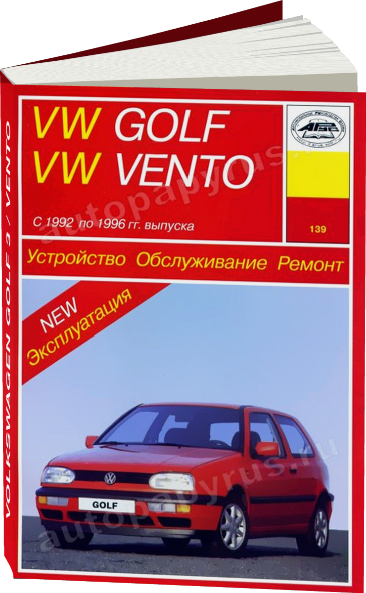 VOLKSWAGEN GOLF 3 / VENTO бензин / дизель 1992-1996 г.в. - подробное руководство по техническому обслуживанию и ремонту, инструкция по эксплуатации, электрические схемы