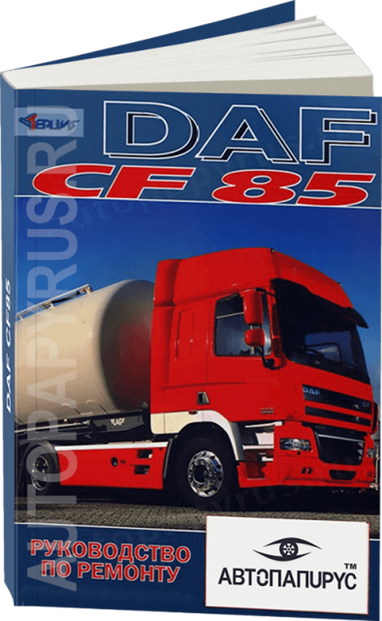 Книга: DAF CF85 (д), рем., то | Терция