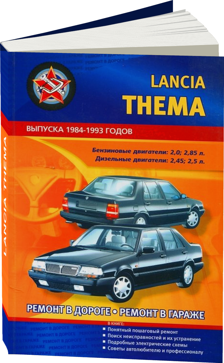 LANCIA THEMA 1984-1993 г.в., бензин / дизель руководство по ремонту, электросхемы - инструкция по эксплуатации, руководство по техническому обслуживанию