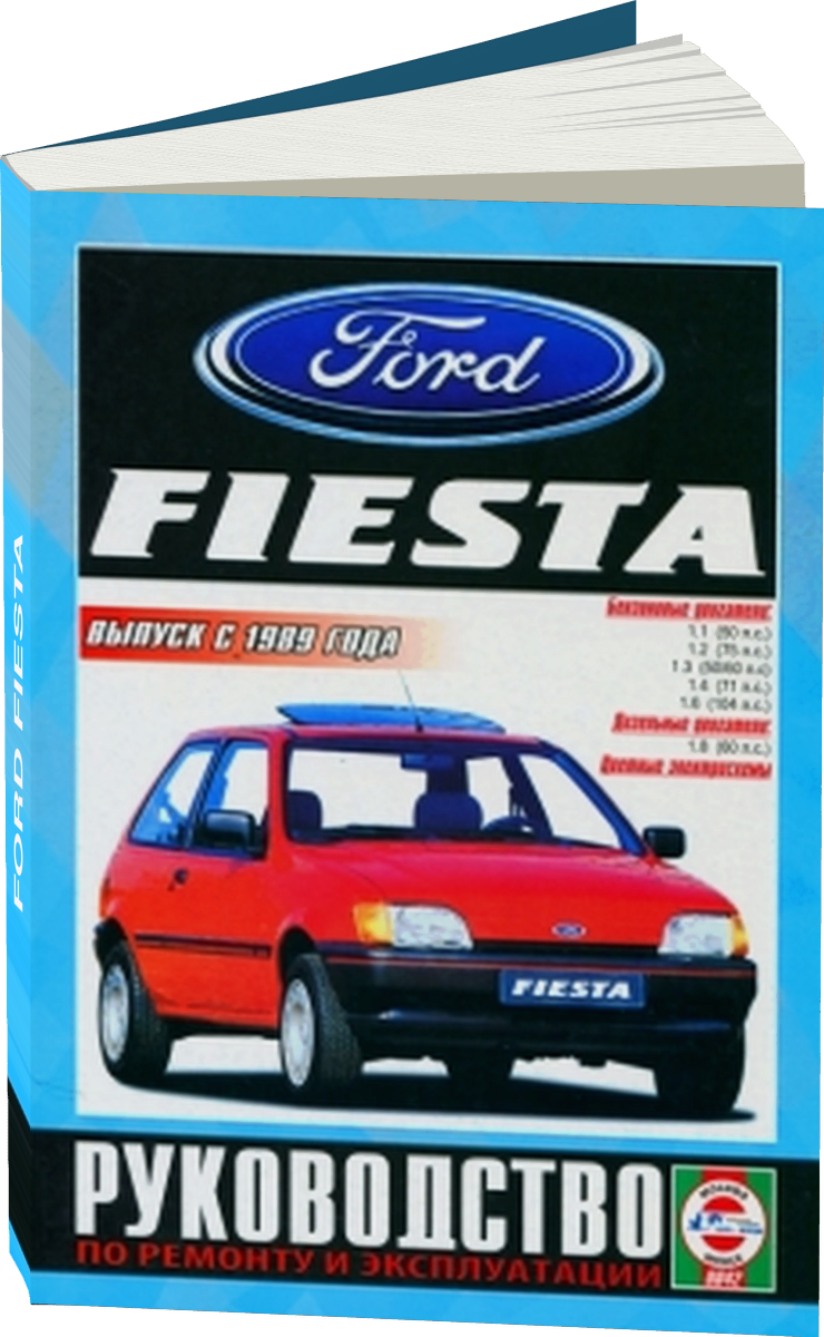 FORD FIESTA бензин / дизель с 1989 г.в. - подробное руководство по техническому обслуживанию и ремонту, инструкция по эксплуатации, электрические схемы