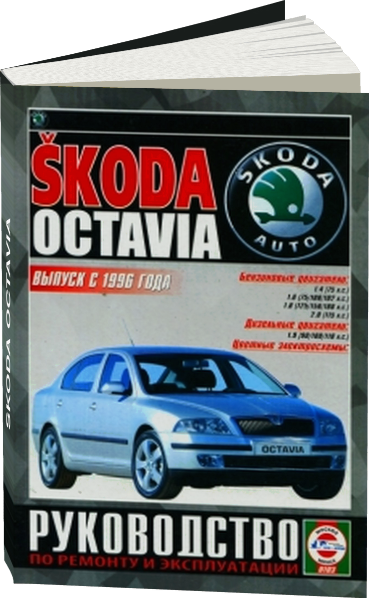 SKODA OCTAVIA  бензин / дизель с 1996 г.в. - подробное руководство по техническому обслуживанию и ремонту, инструкция по эксплуатации, электрические схемы
