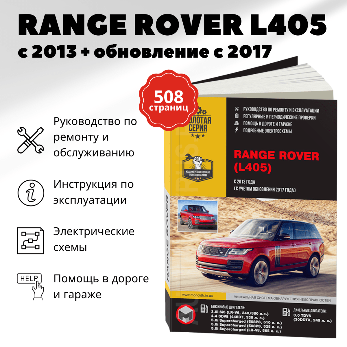 Книга: RANGE ROVER VOGUE (б , д) с 2013 + рест. с 2017 г.в., рем., экспл., то, сер. ЗС | Монолит