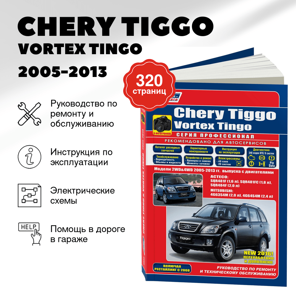 Книга: CHERY TIGGO / VORTEX TINGO (б) 2005-2013 г.в., рем., экспл., то, Ч/Б. фото., сер.ПРОФ. | Легион-Aвтодата
