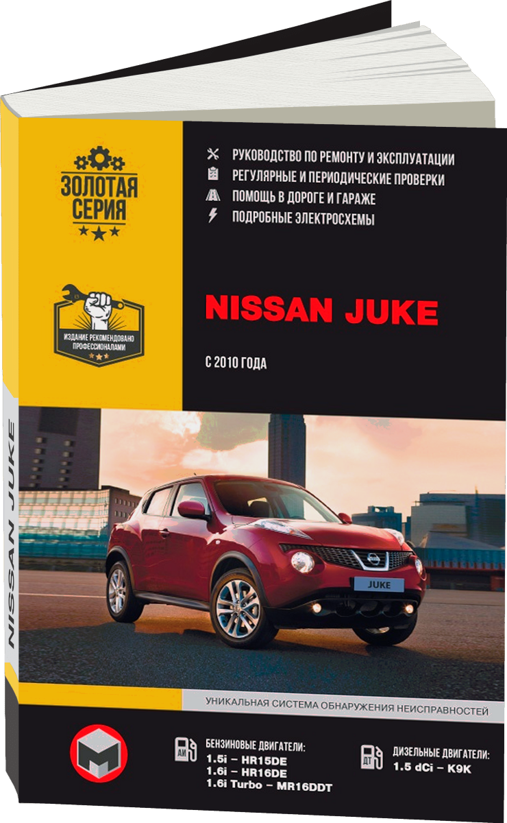 NISSAN JUKE бензин / дизель с 2010 г.в. - подробное руководство по техническому обслуживанию и ремонту, инструкция по эксплуатации, электрические схемы