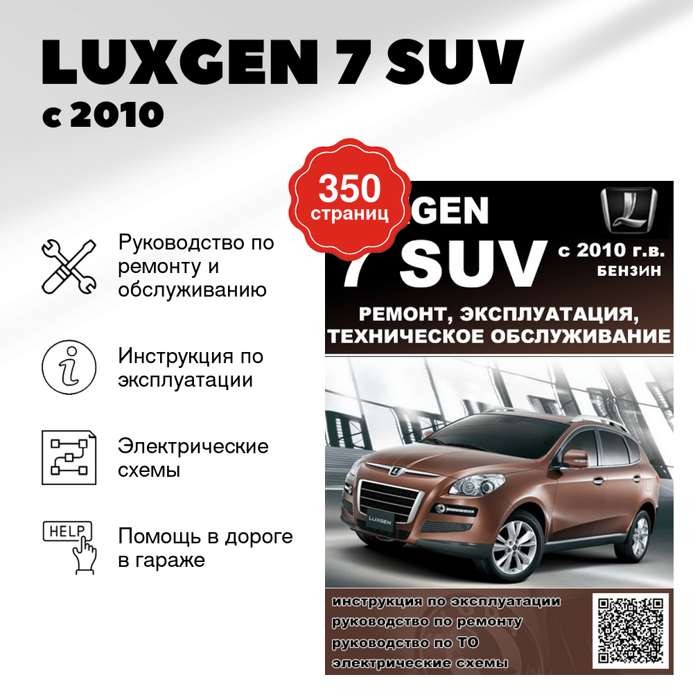 Книга: LUXGEN 7 SUV (б) с 2010 г.в., рем., экспл., то