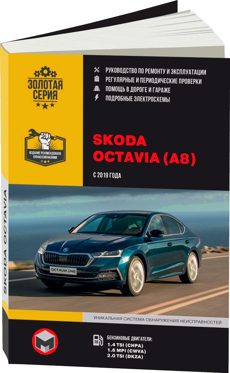 SKODA OCTAVIA A8 бензин с 2019 г.в. - подробное руководство по техническому обслуживанию и ремонту, инструкция по эксплуатации, электрические схемы