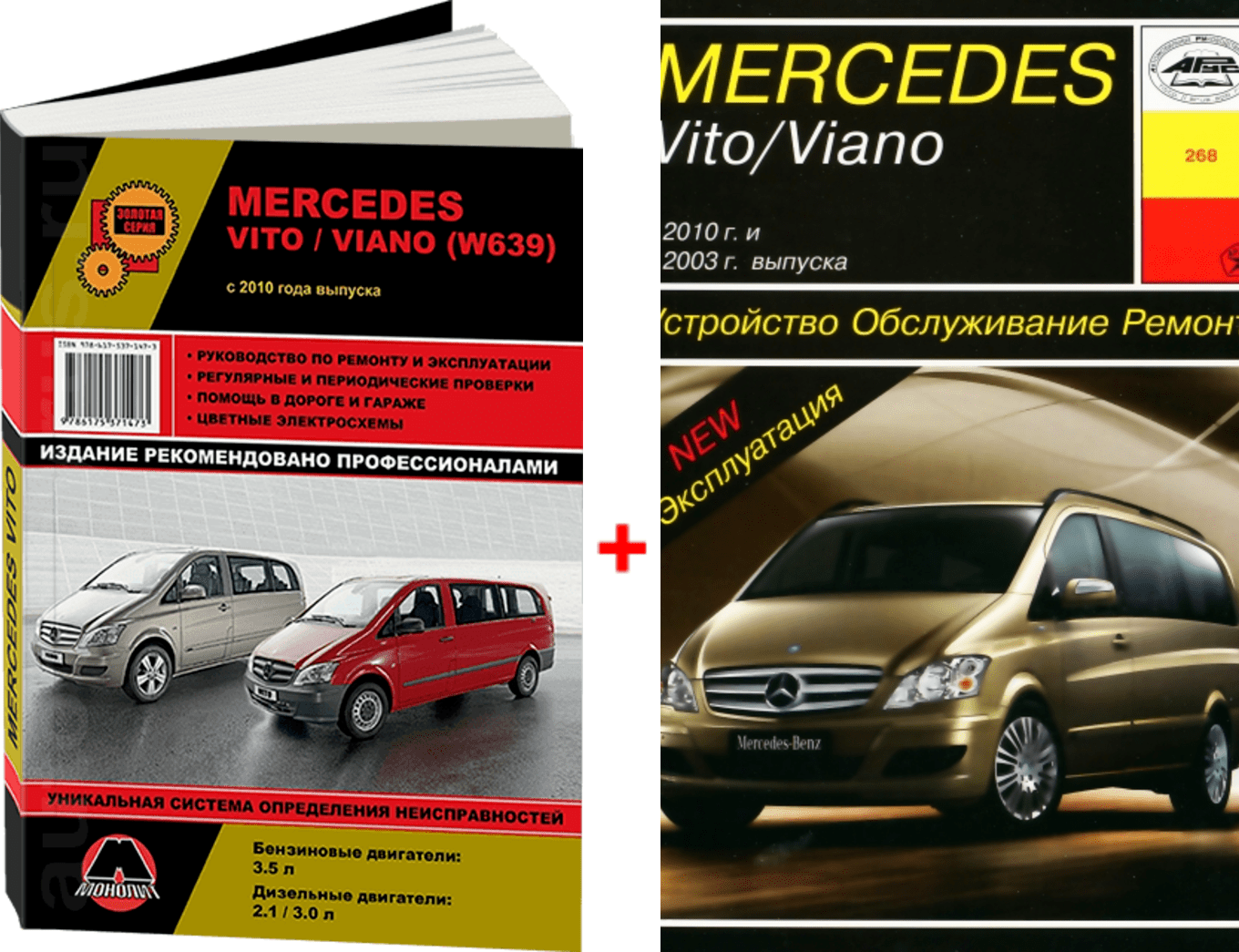 Комплект литературы по обслуживанию и ремонту Mercedes Vito / Viano с 2010 года выпуска