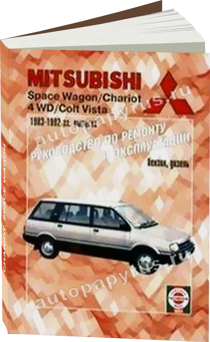 MITSUBISHI CHARIOT SPACE WAGON бензин / дизель 1983-1992 г.в., руководство по ремонту, электросхемы, руководство по техническому обслуживанию