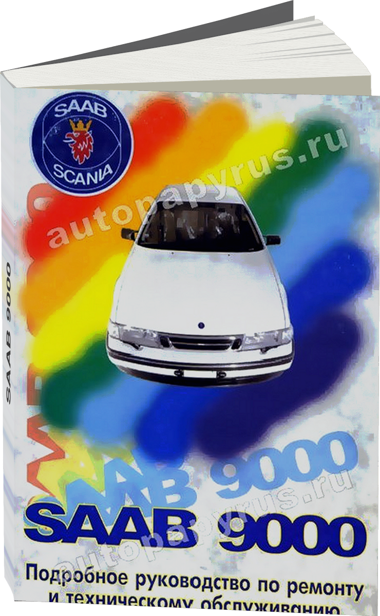 SAAB 9000 бензин 1985-1995 г.в., руководство по ремонту, электросхемы, руководство по техническому обслуживанию