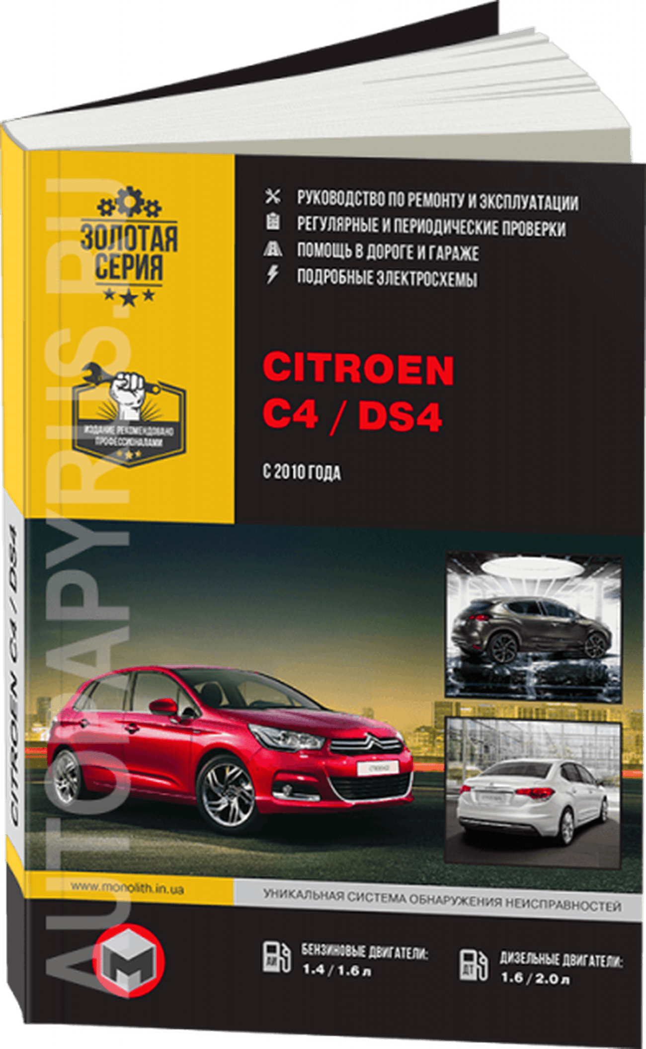 Книга: CITROEN C4 / DS4 (б) с 2010 г.в., рем., экспл., то | Монолит