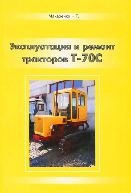 Трактор Т-70C руководство по ремонту, электросхемы - инструкция по эксплуатации, руководство по техническому обслуживанию