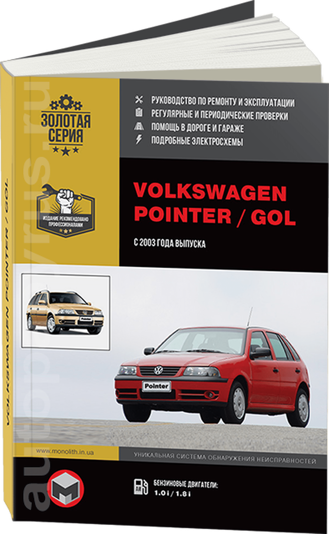 Книга: VOLKSWAGEN POINTER / GOL (б) с 2003 г.в., рем., экспл., то, сер. ЗС | Монолит