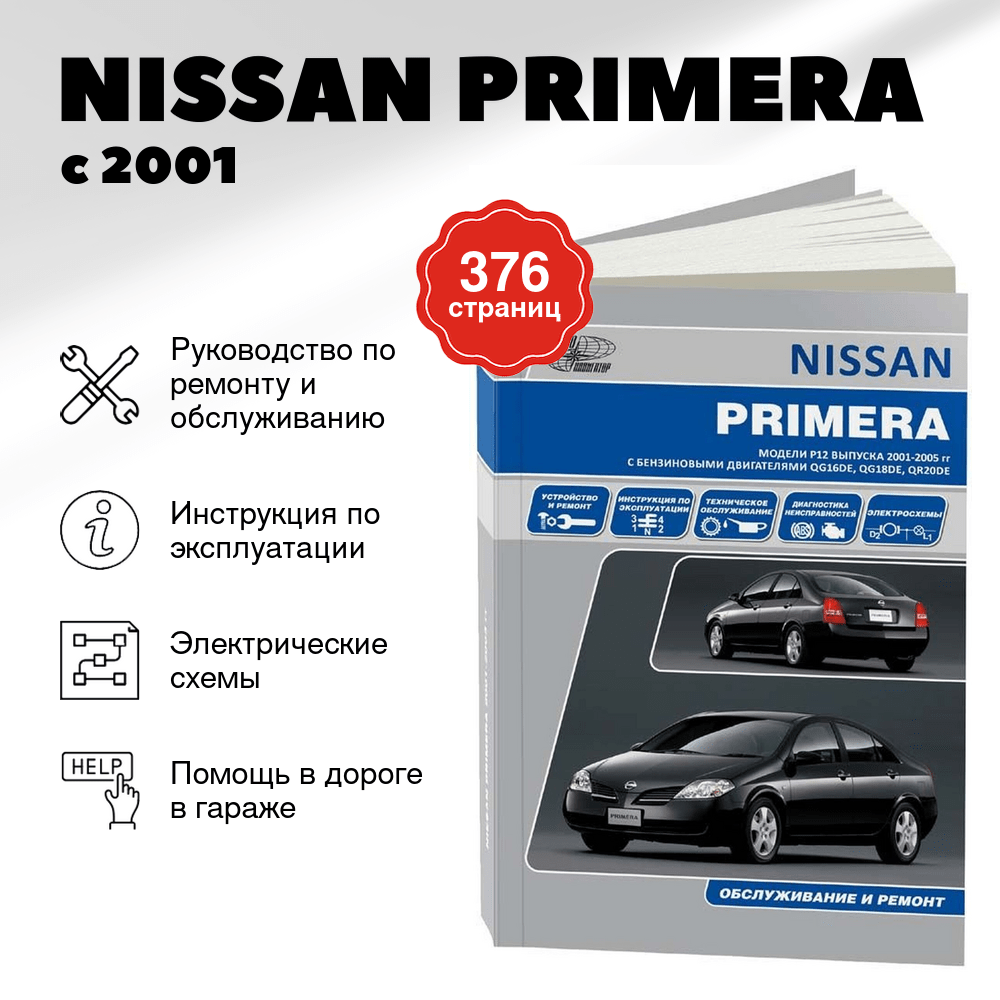 Книга: NISSAN PRIMERA (б) с 2001 г.в., рем., экспл., то, сер.АВТОЛ. | Автонавигатор