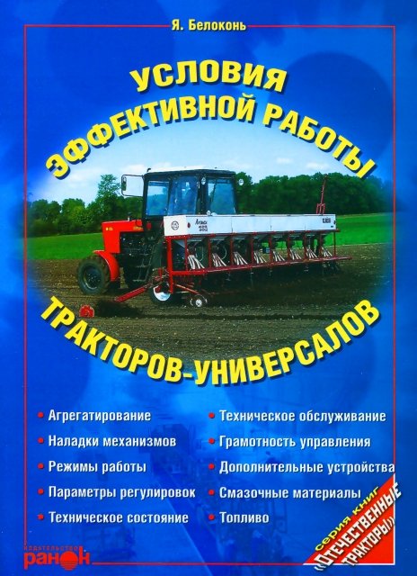 Условия эффективной работы тракторов-универсалов