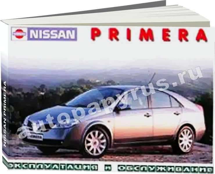 NISSAN PRIMERA с 2002 г.в. - инструкция по эксплуатации, руководство по техническому обслуживанию