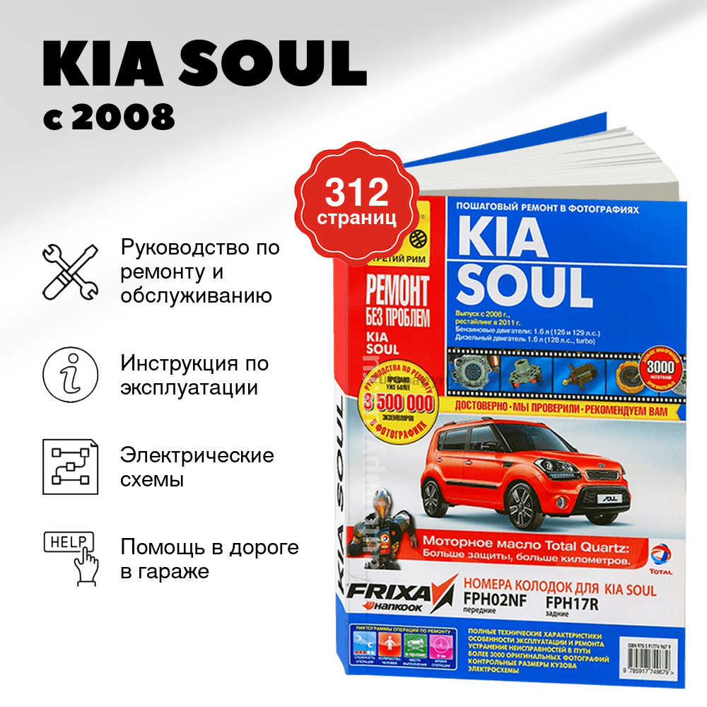 Книга: KIA SOUL (б , д) с 2008 + рест. 2011 г.в, рем., экспл., то, ЦВЕТ. фото., сер. РБП | Третий Рим