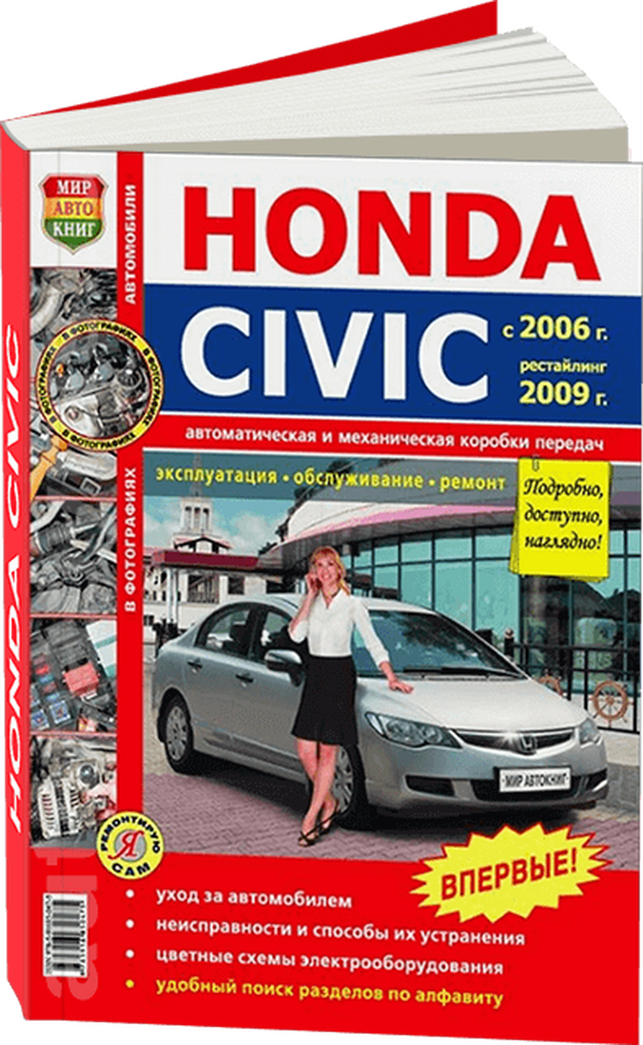 Книга: HONDA CIVIC (4D) (б) с 2006 + рест. с 2009 г.в., рем., экспл., то, сер. ЯРС | Мир Автокниг