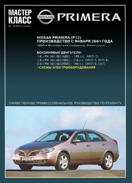 Книга: NISSAN PRIMERA P12 (б) с 2001 г.в., рем., экспл., то | Ротор