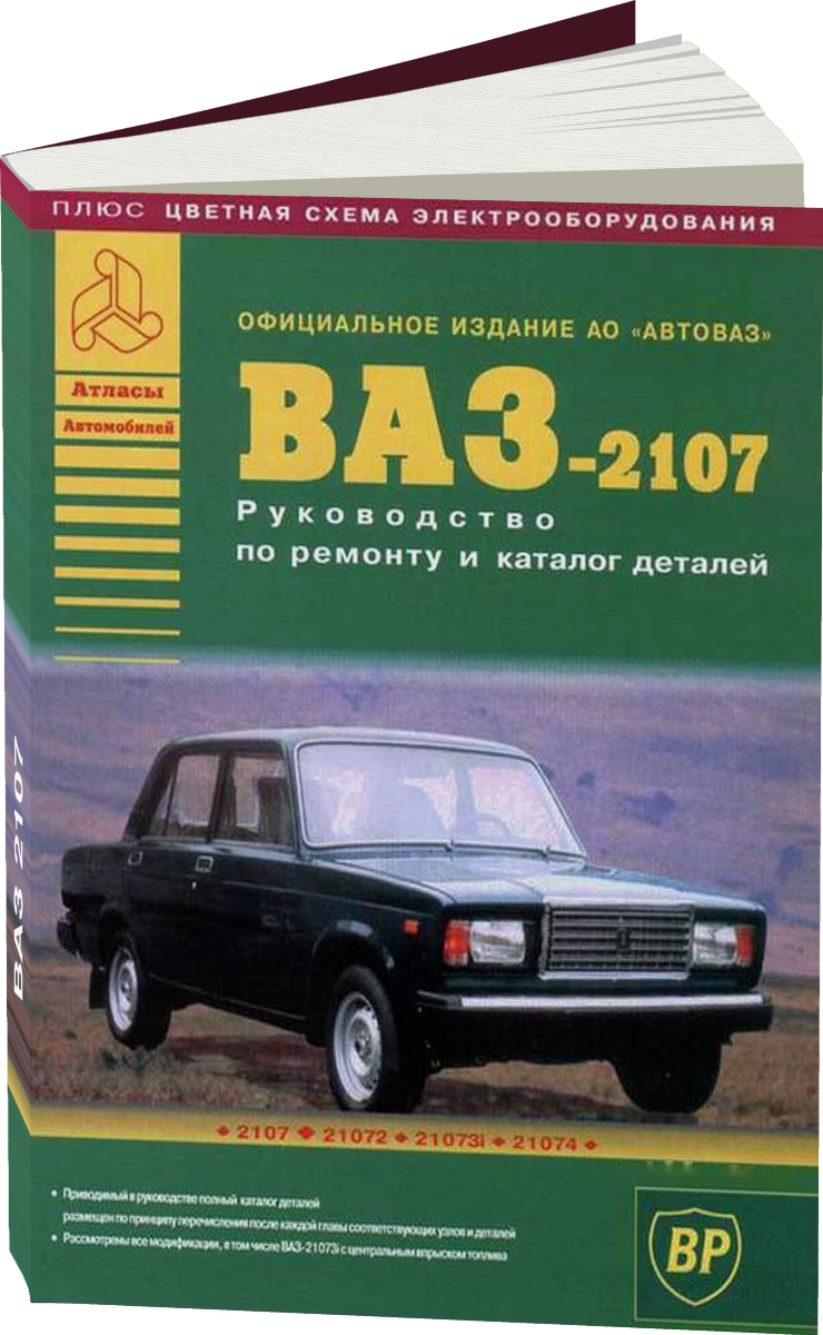 ВАЗ 2107 бензин руководство по ремонту, электросхемы - инструкция по эксплуатации, руководство по техническому обслуживанию