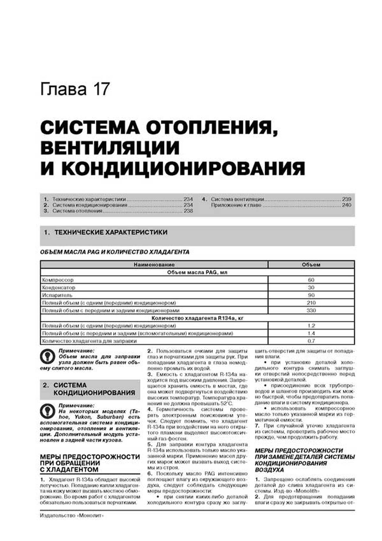 Книга: CHEVROLET TAHOE / SUBURBAN / AVALANCHE / SILVERADO / GMC YUKON / YUKON XL / YUKON DENALI / SIERRA (б) с 2000 г.в., рем., экспл., то, сер. ЗС | Монолит