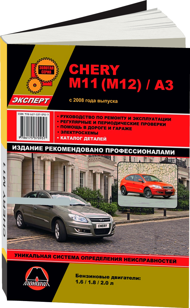 CHERY M11 бензин с 2008 г.в. - подробное руководство по техническому обслуживанию и ремонту, инструкция по эксплуатации, электрические схемы, каталог деталей