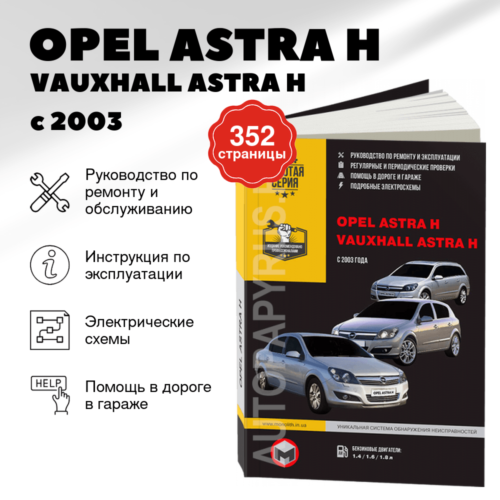 Книга: OPEL ASTRA H / VAUXHALL ASTRA H (б) с 2003 г.в. рем., экспл., то | Монолит